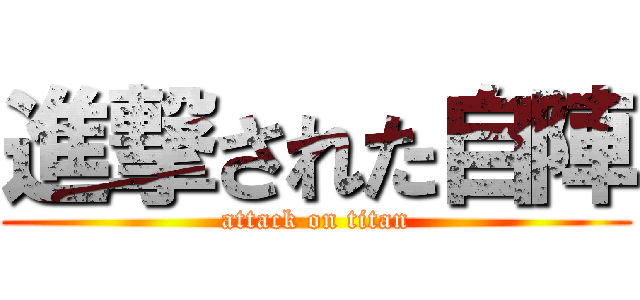 進撃された自陣 (attack on titan)