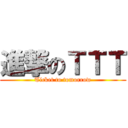 進撃のＴＴＴ (Ticket to tomorrow)