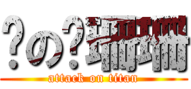 喵の齐珊珊 (attack on titan)