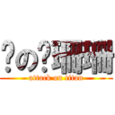 喵の齐珊珊 (attack on titan)