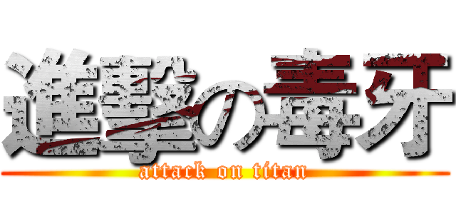 進擊の毒牙 (attack on titan)