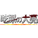 吃屎の大亮 (eat on shit)