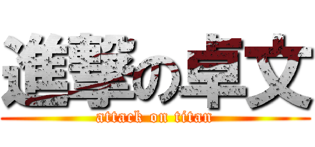 進撃の卓文 (attack on titan)