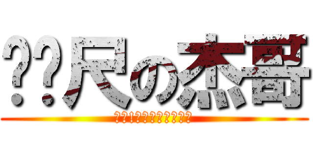 ㄈㄈ尺の杰哥 (唉呦!你的發育還不錯喔)