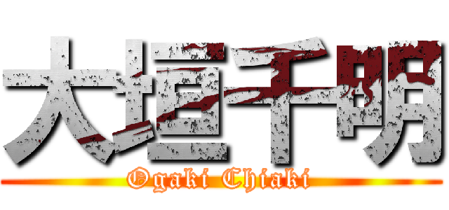 大垣千明 (Ogaki Chiaki)