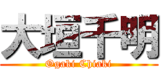 大垣千明 (Ogaki Chiaki)