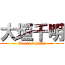 大垣千明 (Ogaki Chiaki)