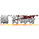 媽~好毒呀~ (that\'s so gay)
