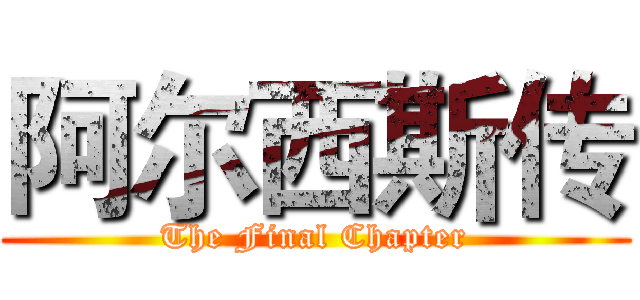 阿尔西斯传 (The Final Chapter)