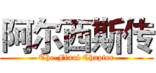 阿尔西斯传 (The Final Chapter)