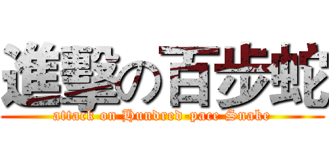 進擊の百步蛇 (attack on Hundred-pace Snake)