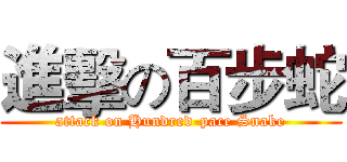 進擊の百步蛇 (attack on Hundred-pace Snake)