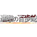 進擊の百步蛇 (attack on Hundred-pace Snake)