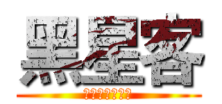 黑星客 (我只为自己代言)