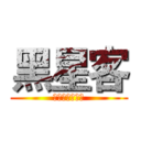 黑星客 (我只为自己代言)