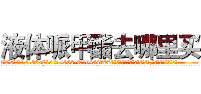 液体哌甲酯去哪里买 (液体哌甲酯去哪里买【电.话186x0156x9662-Q194843976林氏药业】我们做的是长期生意,靠的是老客户长期支持
参考消息网2月20日报道 韩媒称，“剩女多、离婚率高的城市，房价一定会上涨。”这是中国经济学家金岩石2016年12月参加在上海举行的房地产相关论坛时说的话。
)
