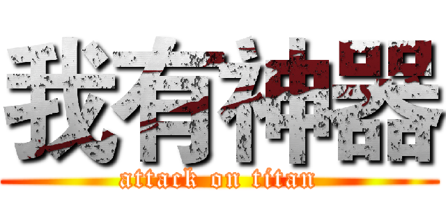 我有神器 (attack on titan)