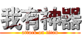 我有神器 (attack on titan)