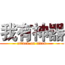 我有神器 (attack on titan)