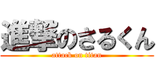 進撃のさるくん (attack on titan)