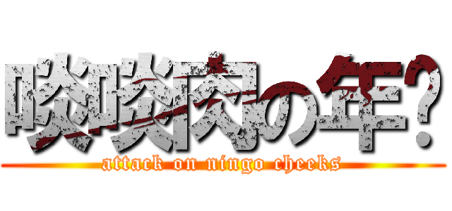 啖啖肉の年糕 (attack on ningo cheeks)