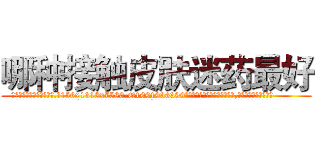 哪种接触皮肤迷药最好 (哪种接触皮肤迷药最好【电.话156x1318x7580-Q1991936399鑫宏药业】我们做的是长期生意,靠的是老客户长期支持
参考消息网2月20日报道 韩媒称，“剩女多、离婚率高的城市，房价一定会上涨。”这是中国经济学家金岩石2016年12月参加在上海举行的房地产相关论坛时说的话。
)