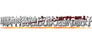 哪种接触皮肤迷药最好 (哪种接触皮肤迷药最好【电.话156x1318x7580-Q1991936399鑫宏药业】我们做的是长期生意,靠的是老客户长期支持
参考消息网2月20日报道 韩媒称，“剩女多、离婚率高的城市，房价一定会上涨。”这是中国经济学家金岩石2016年12月参加在上海举行的房地产相关论坛时说的话。
)