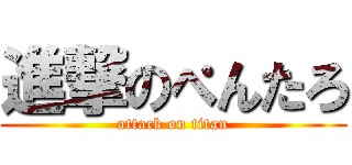 進撃のぺんたろ (attack on titan)