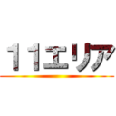 １１エリア ()