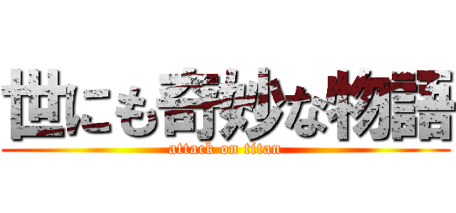 世にも奇妙な物語 (attack on titan)