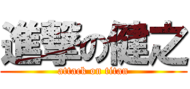 進撃の健之 (attack on titan)