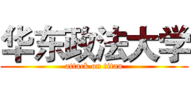华东政法大学 (attack on titan)