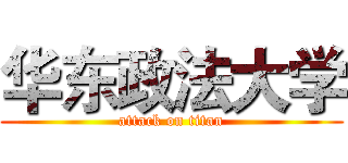 华东政法大学 (attack on titan)