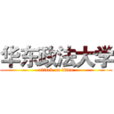 华东政法大学 (attack on titan)