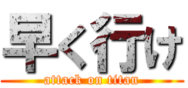 早く行け (attack on titan)
