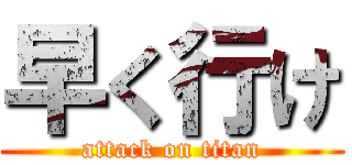 早く行け (attack on titan)