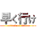 早く行け (attack on titan)