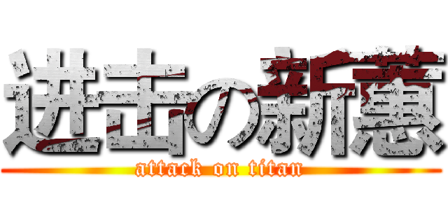 进击の新蕙 (attack on titan)