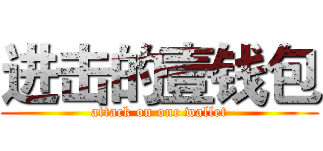 进击的壹钱包 (attack on one wallet)