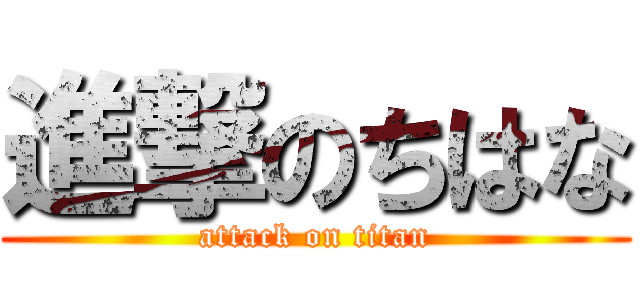 進撃のちはな (attack on titan)