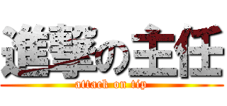 進撃の主任 (attack on tip)