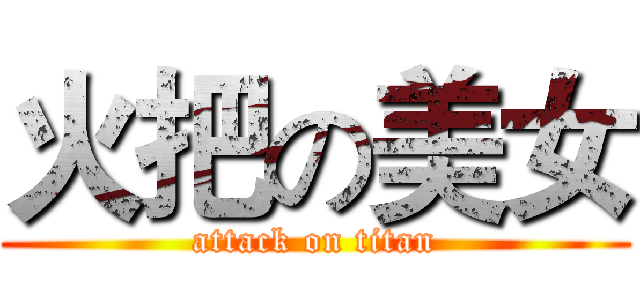 火把の美女 (attack on titan)