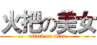 火把の美女 (attack on titan)