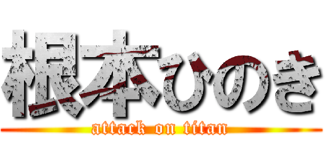根本ひのき (attack on titan)
