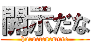 開示だな (huruetenemure)