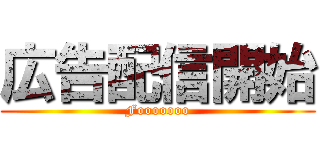 広告配信開始 (Fooooooo)