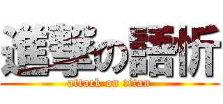 進撃の語忻 (attack on titan)