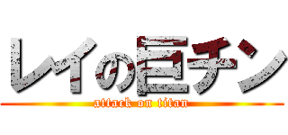 レイの巨チン (attack on titan)