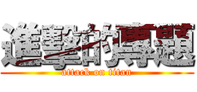 進擊的專題 (attack on titan)