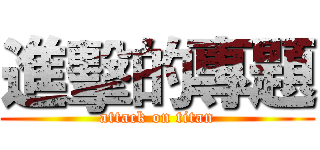 進擊的專題 (attack on titan)